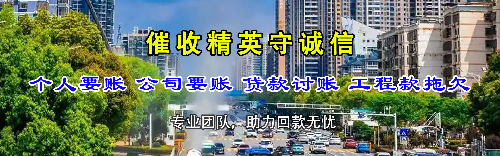 南华收账公司
