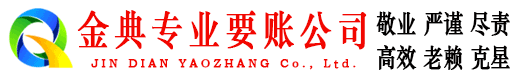 南华金典要账公司